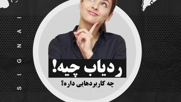 ردیاب چیست و چه کابردی دارد؟