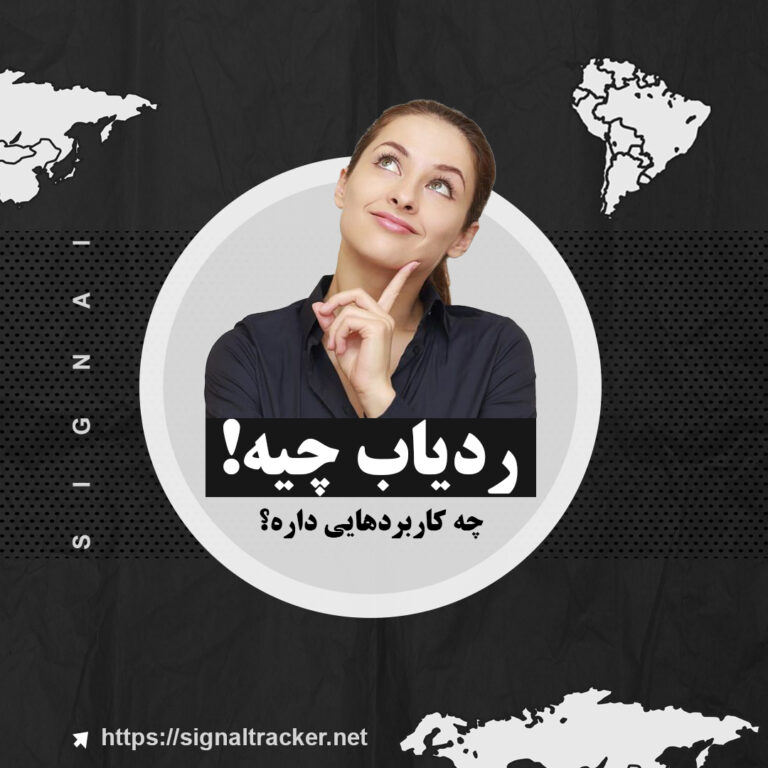 ردیاب چیست و چه کابردی دارد؟