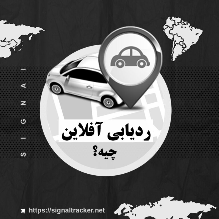 ردیابی آفلاین چیه؟ - مرجع رسمی سوالات جی پی اس - چرا ردیابم آفلاین میشه؟ - بلاگ سیگنال