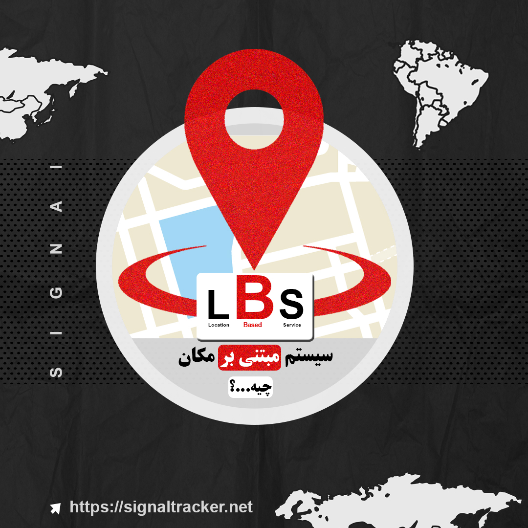سیستم LBS چیه؟ - سیستم مبتی بر موقعیت - پوشش دهی نقاط کور - بلاگ سیگنال