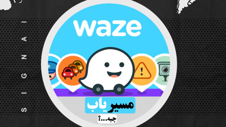 مسیریاب چیه؟ - تاحالا شده از مسیریاب waze یا نشان استفاده کنید؟ - بلاگ سیگنال