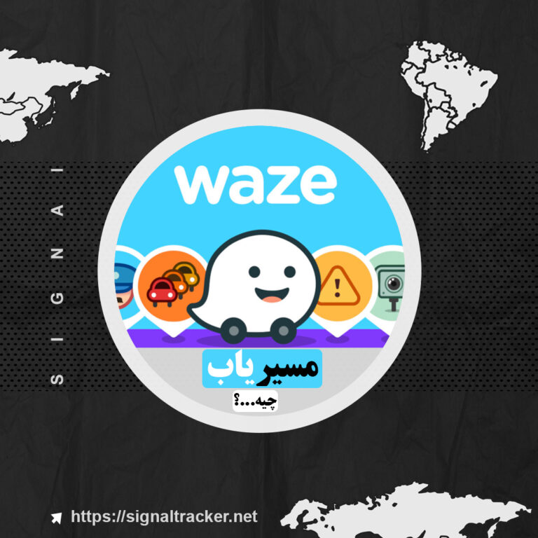 مسیریاب چیه؟ - تاحالا شده از مسیریاب waze یا نشان استفاده کنید؟ - بلاگ سیگنال