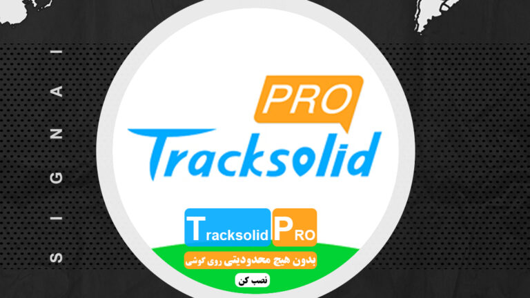 آیا نرم افزار Tracksolidproمحدودیت نصب روی گوشی های متعدد را دارد؟ - Tracksolidpro محدودیت نصب روی گوشی ندارد - بلاگ سیگنال