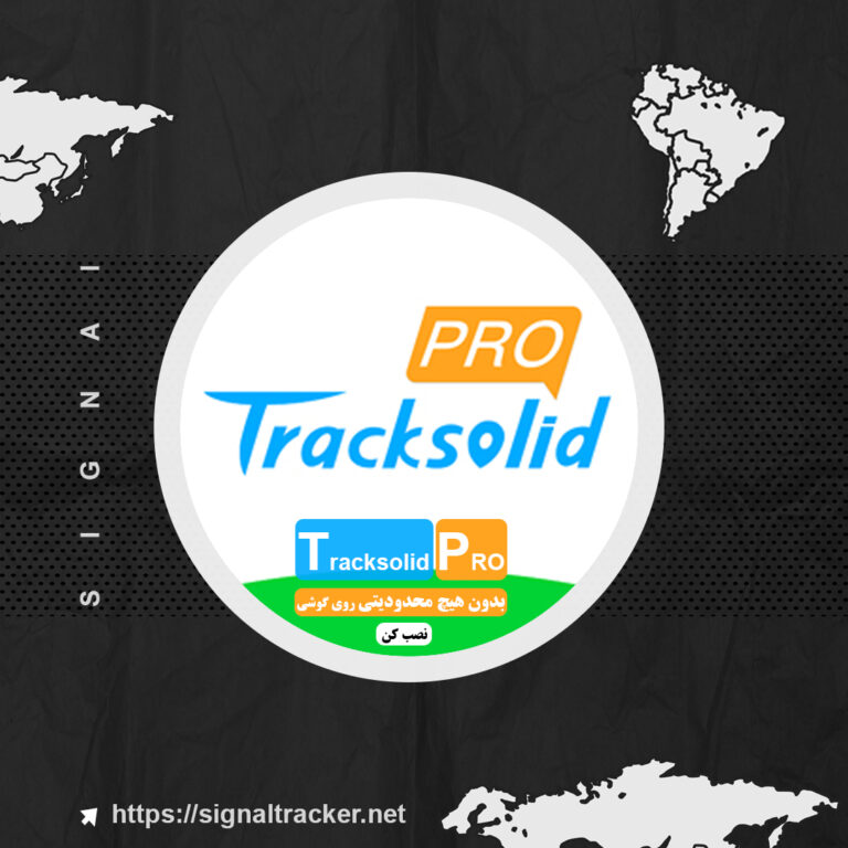 آیا نرم افزار Tracksolidproمحدودیت نصب روی گوشی های متعدد را دارد؟ - Tracksolidpro محدودیت نصب روی گوشی ندارد - بلاگ سیگنال