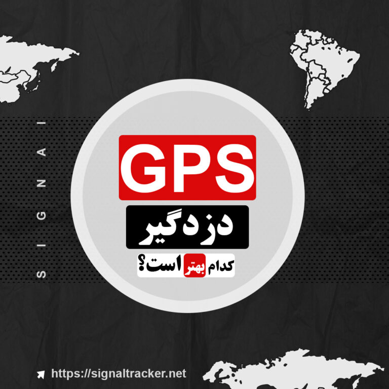 چرا GPS از دزدگیر بهتر است؟ -بلاگ سیگنال