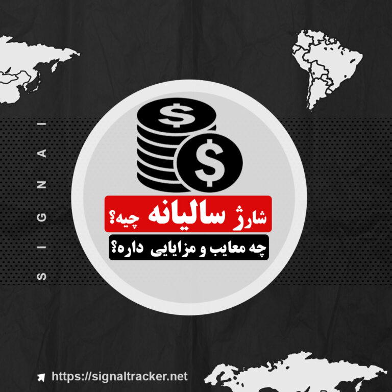اگر شارژسالیانه ردیابم رو پرداخ نکنم چه می شود؟ - هزینه شارژ تمدید ردیاب