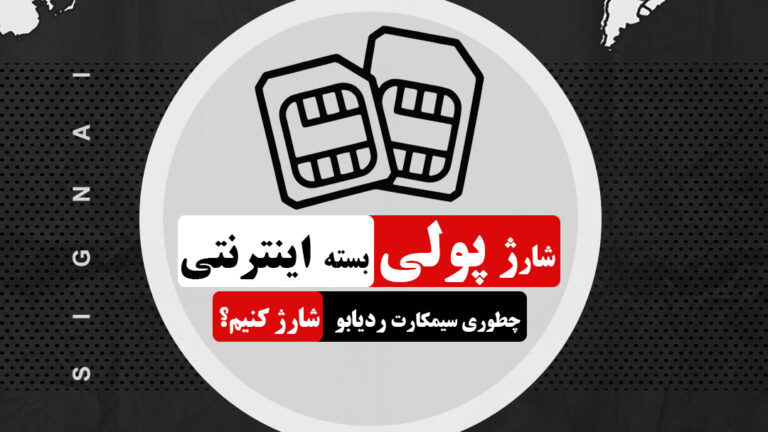 برای سیمکارت ردیاب شارژپولی بخرم یا بسته اینترنتی؟ - سیمکارت ردیابم رو ماهیانه چقدر شارژکنم؟ - بلاگ سیگنال