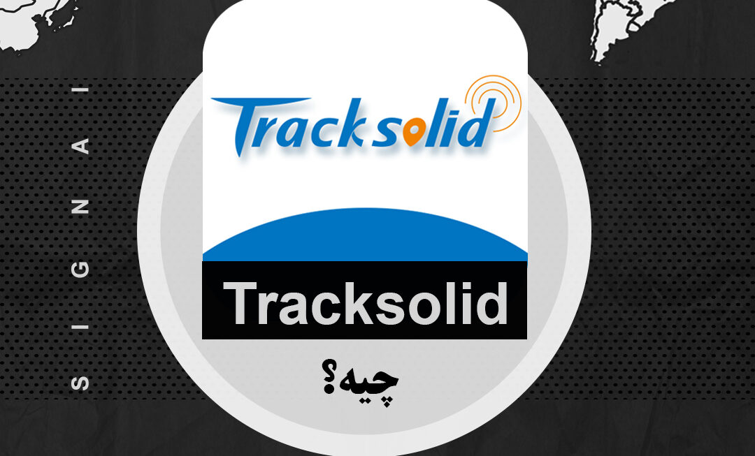 نرم افزار Tracksolid چیست؟