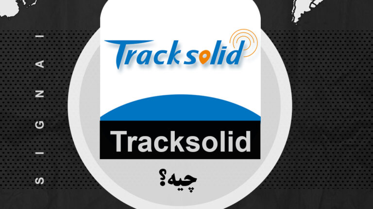 نرم افزار Tracksolid چیست؟ + بررسی امکانات و آموزش کامل