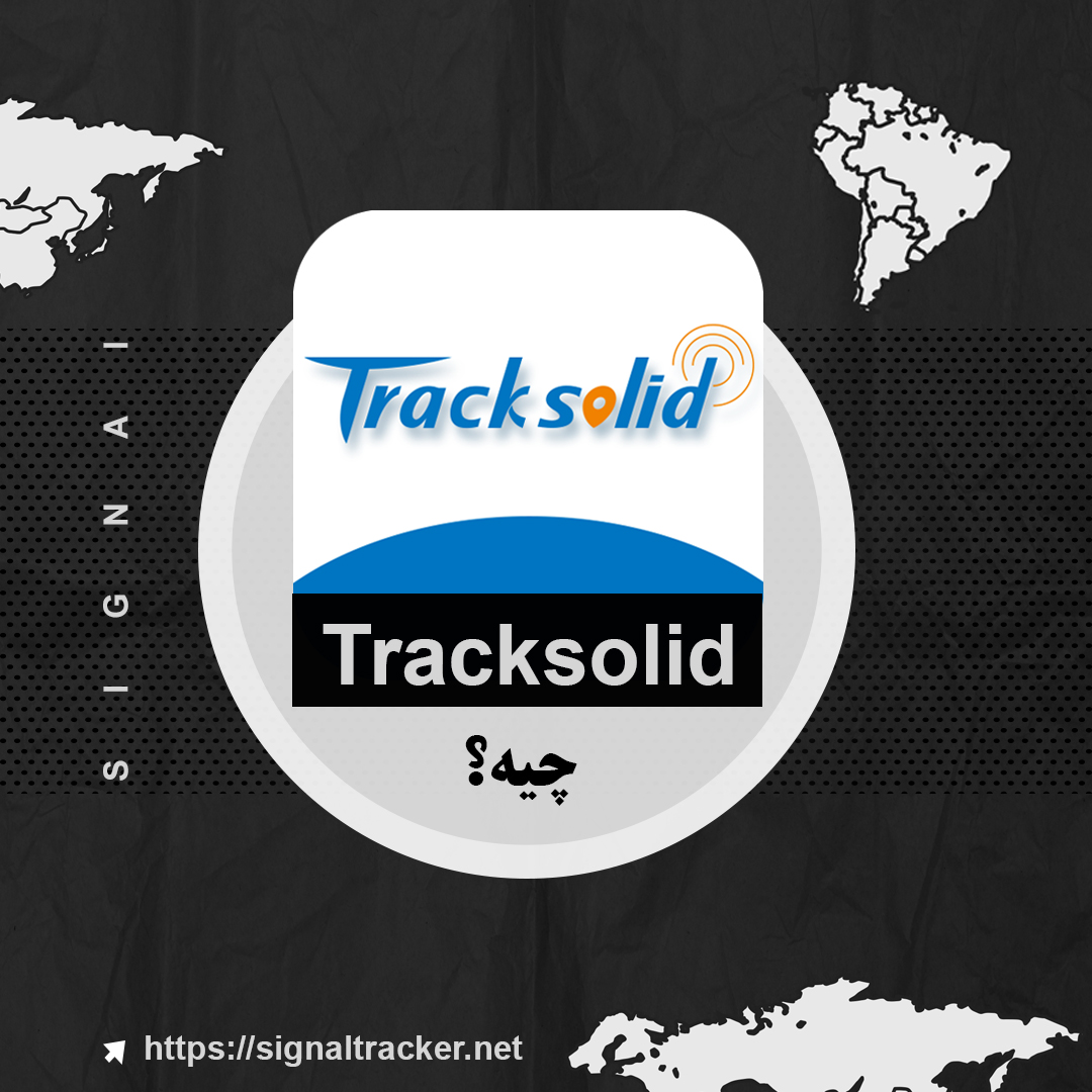 نرم افزار Tracksolid چیست؟ - آموزش tracksolid - مرجع رسمی tracksolid - بلاگ سیگنال