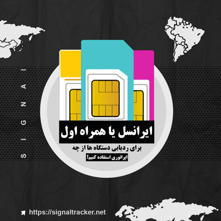 بهترین اپراتور برای ردیاب - سیمکارت مناسب ردیاب - بهترین شبکه برای ردیاب