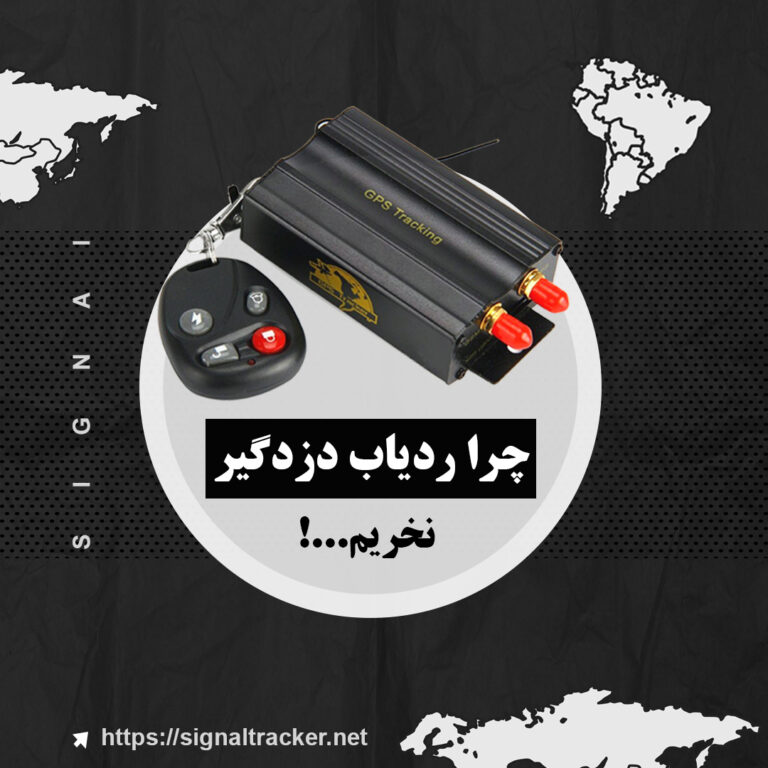 gps و دزدگیر - دستگاه GPS alarm tracker