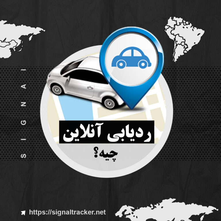 ردیابی آنلاین ماشین - سیستم ردیابی GPS آنلاین
