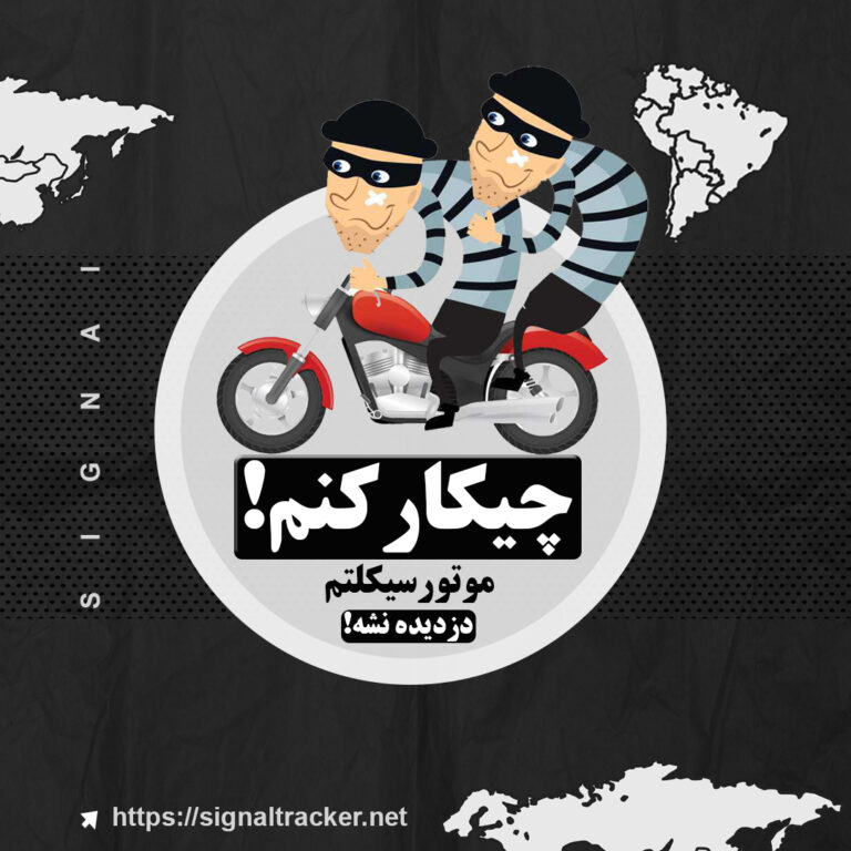 چیکارکنم موتورسیکلتم رو دزد نبره؟! - راهکار مقابله با سرقت موتورسیکلت - چطوری با جی پی اس موتورم را پیداکنم؟ - بلاگ سیگنال