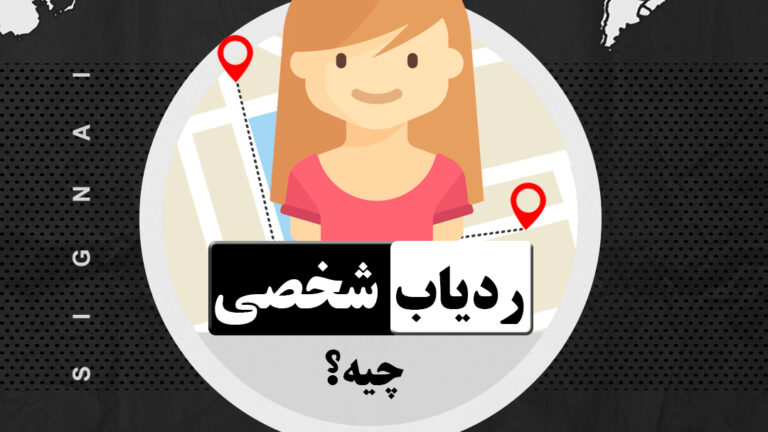 ردیاب شخصی چیه؟ - جی پی اس شخصی - خرید جی پی اس شخصی - بلاگ سیگنال