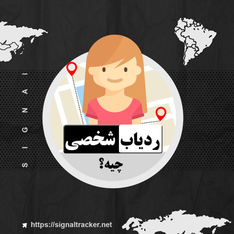 ردیاب شخصی چیه؟ - جی پی اس شخصی - خرید جی پی اس شخصی - بلاگ سیگنال