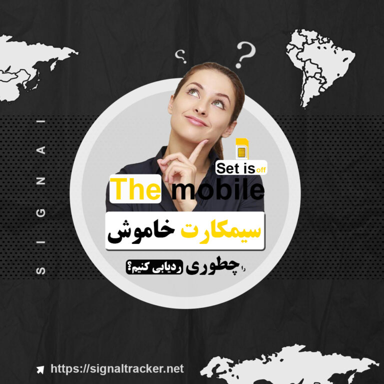 چطوری دستگاهی که سیمکارتش خاموشه را ردیابی کنیم؟ - مرجع رسمی پرسش و پاسخ به سوالت حوزه جی پی اس - بلاگ سیگنال