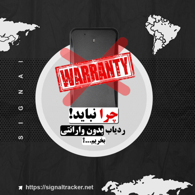 چرا نباید ردیاب بدون وارانتی بخریم؟ - ردیاب بدون گارانتی نخرید - خرید ردیاب - سوالات جی پی اس - بلاگ سیگنال