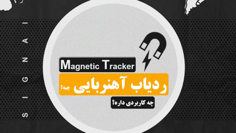 ردیاب آهنربایی یا مغناطیسی چیه؟ چه کاربردی داره؟