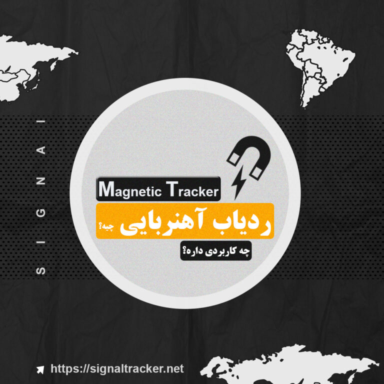 ردیاب آهنربایی یا مغناطیسی چیه؟ - سیگنال