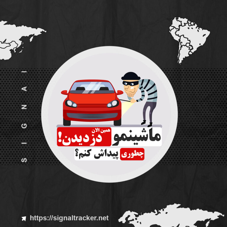 ماشینمو همین الان دزدیدن! چطوری پیداش کنم؟ - سرقت خودرو - سیگنال
