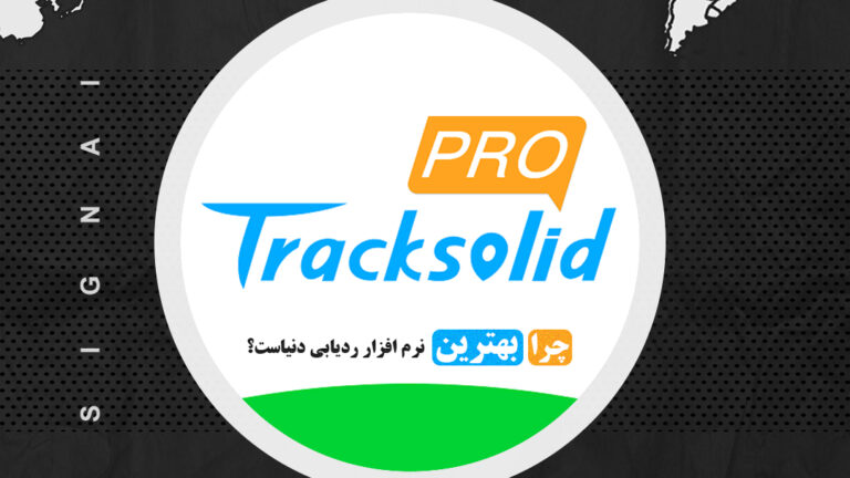 چرا Tracksolidpro یکی از بهترین نرم افزارهای ردیابی دنیاست؟