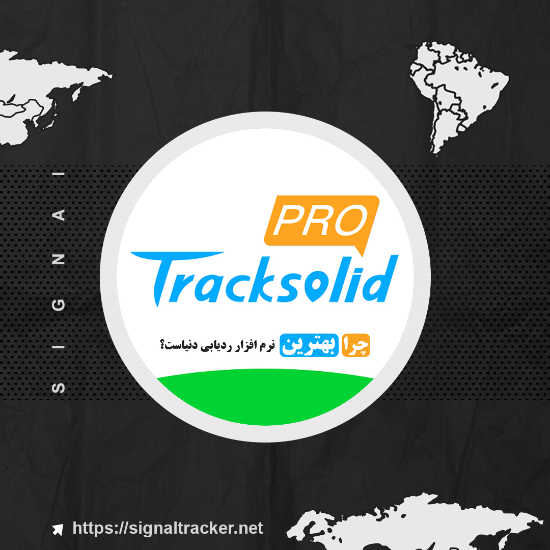 چرا Tracksolidpro یکی از بهترین نرم افزارهای ردیابی دنیاست؟ - پشتیبانی tracksolidpro در ایران - سیگنال