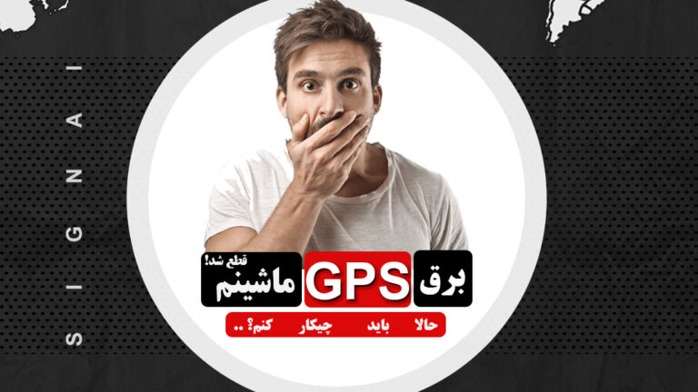 برق GPS ماشینم قطع شد! حالا باید چیکارکنم؟ - سیگنال