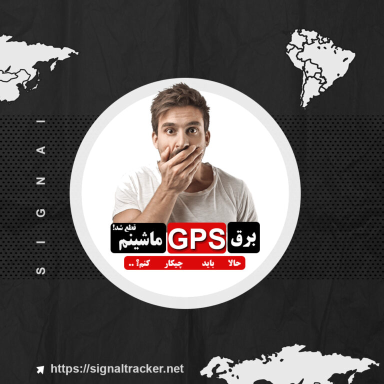 برق GPS ماشینم قطع شد! حالا باید چیکارکنم؟ - سیگنال