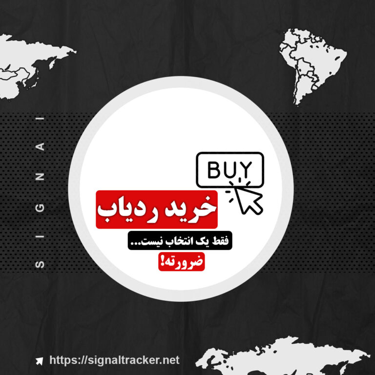 خرید ردیاب فقط یک انتخاب نیست، ضرورته! - سیگنال