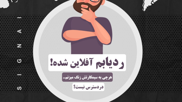 ردیابم آفلاین شده هرچی به سیمکارتش زنگ میزنم میگه در دسترس نیست؟