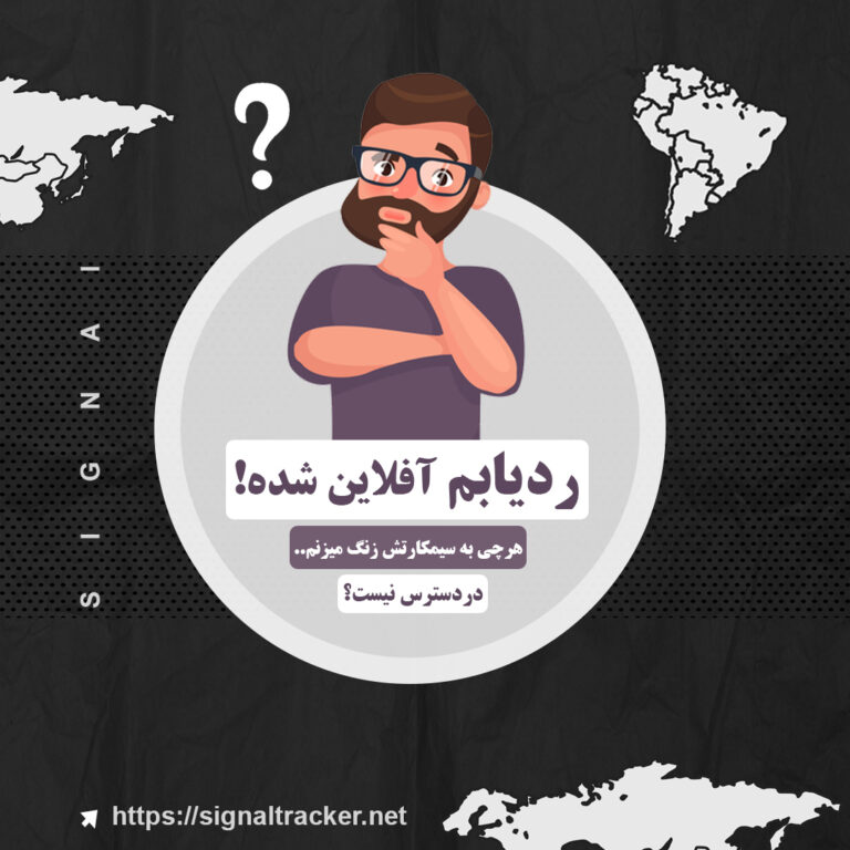 ردیابم آفلاین شده هرچی به سیمکارتش زنگ میزنم میگه در دسترس نیست؟ - سیگنال