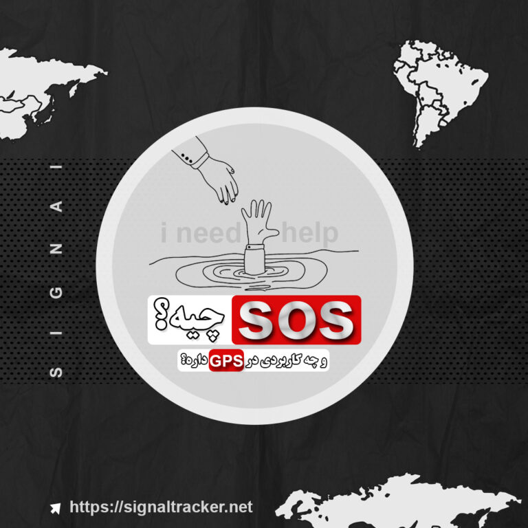 SOS چیه؟ چه کابردی در داره؟ - سیگنال