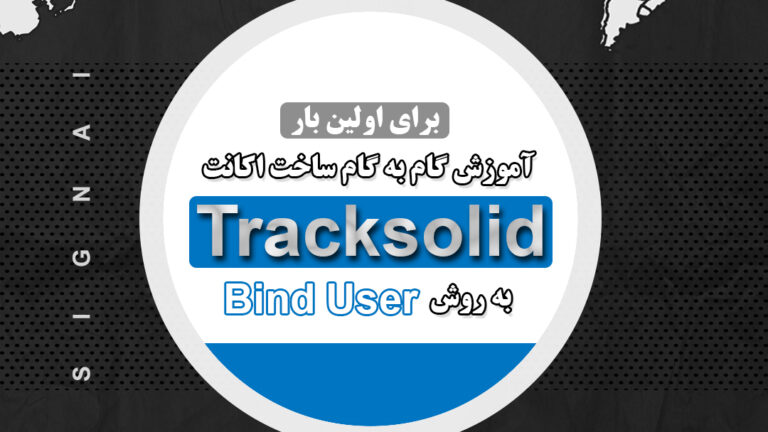 آموزش گام به گام ساخت اکانت tracksolid به روش bind user