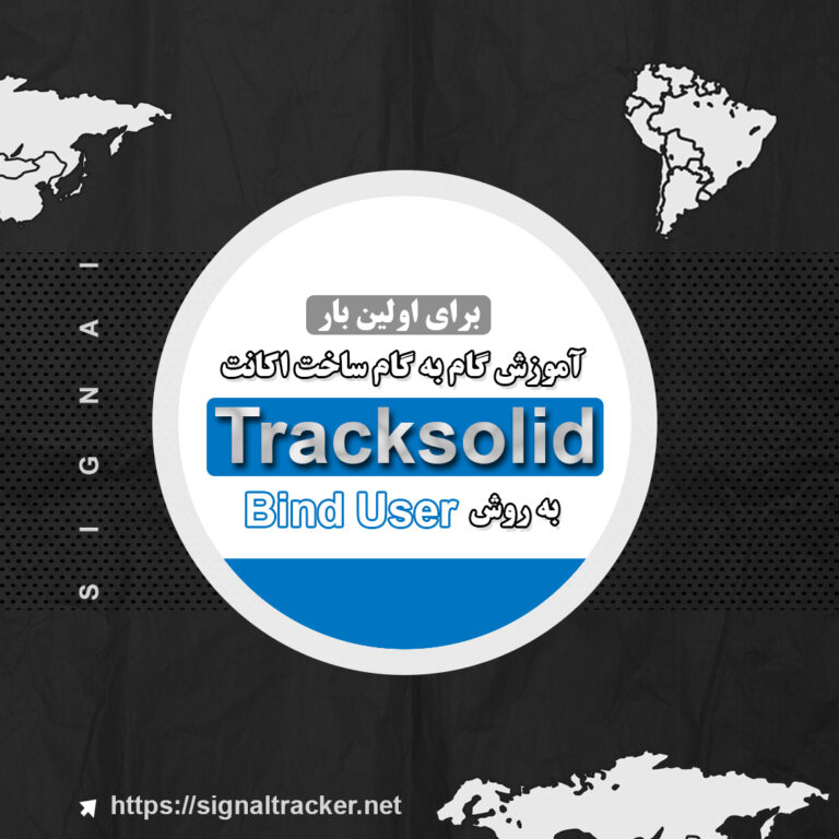 آموزش گام به گام ساخت اکانت tracksolid به روش bind user - سیگنال