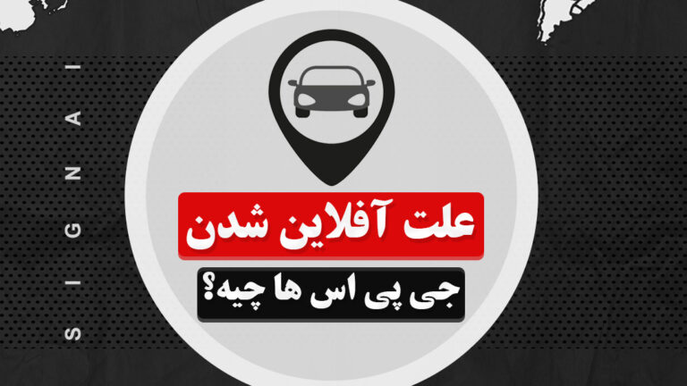 علت آفلاین شدن جی پی اس ها چیه؟