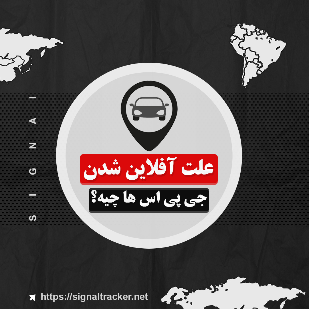 علت آفلاین شدن جی پی اس ها چیه؟ - مشکلات جی پی اس خودرو - علت کار نکردن جی پی اس خودرو - سیگنال