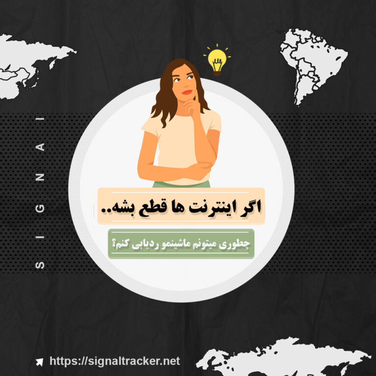 اگر اینترنت ها قطع بشه چطوری میتونم ماشینمو ردیابی کنم؟ - سیگنال