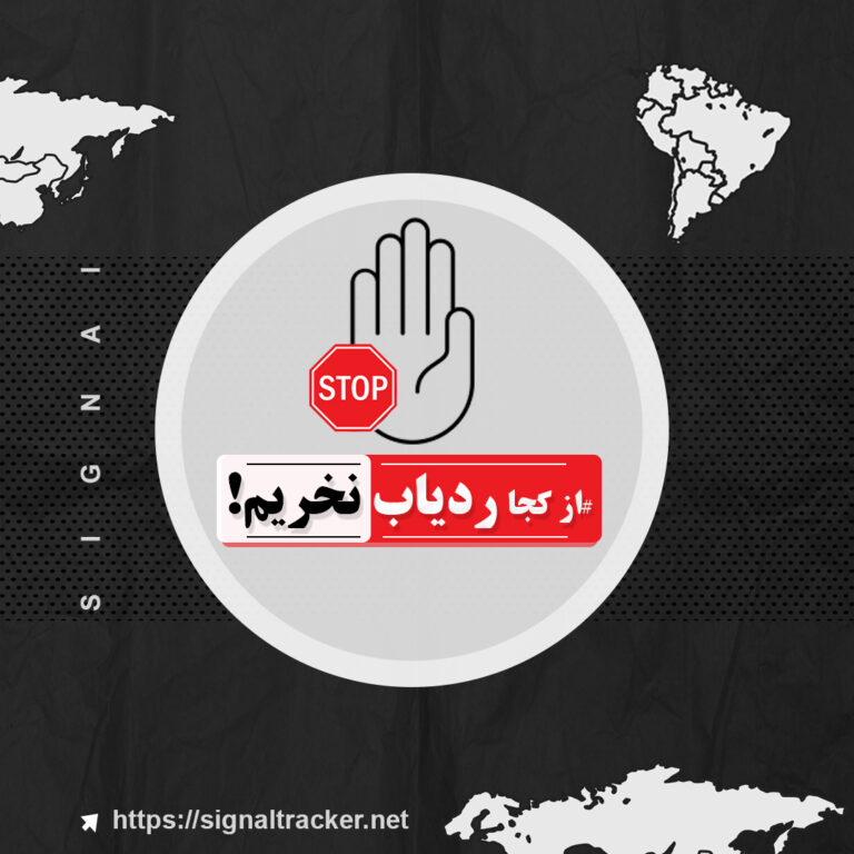 از کجا ردیاب نخریم؟ - سیگنال