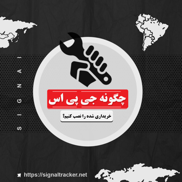 چگونه جی پی اس خریداری شده را نصب کنیم؟
