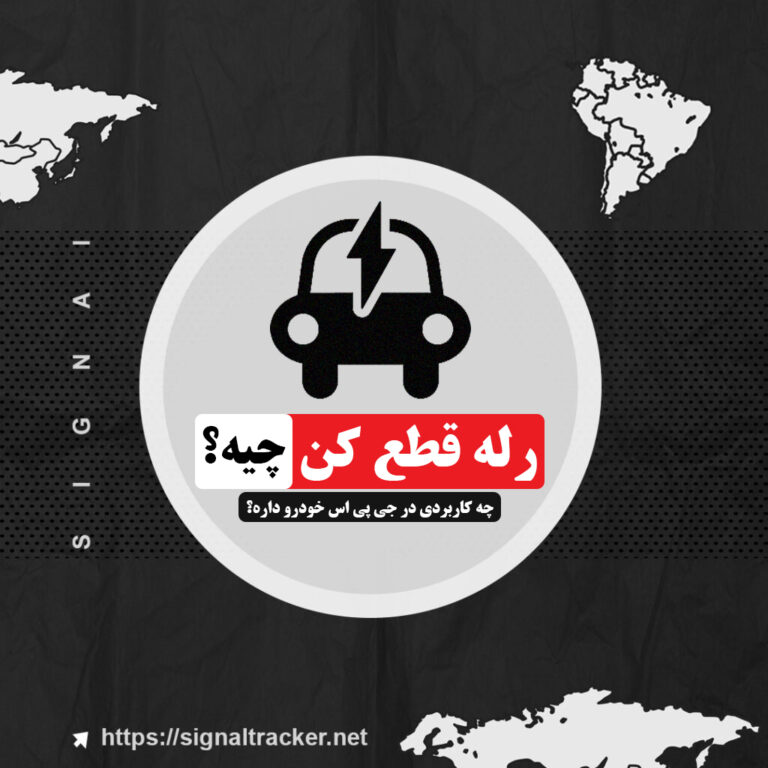 رله قطع کن چیه؟ - چه کاربردی در جی پی اس خودرو داره؟ - بلاگ سیگنال