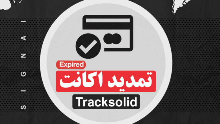 تمدید اکانت Tracksolid - سیگنال