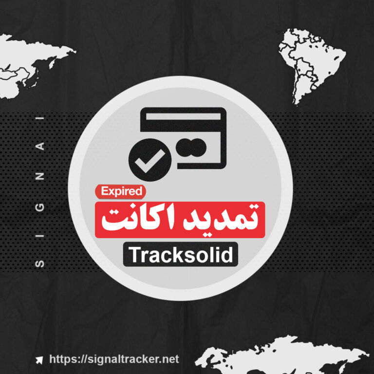 تمدید اکانت Tracksolid - سیگنال