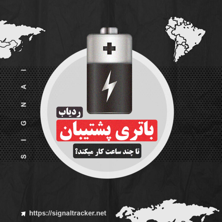 باتری پشتیبان ردیاب تا چندساعت کار میکند؟ - سیگنال