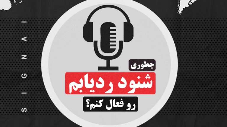 چگونه شنود ردیابم را فعال کنم؟