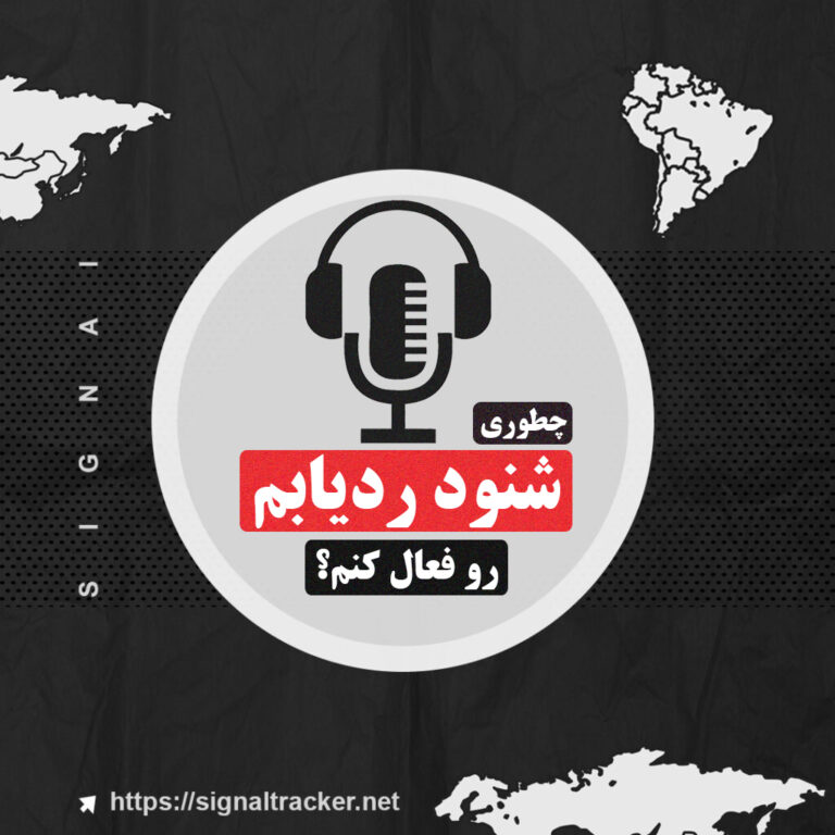 روش های فعالسازی شنود ردیاب