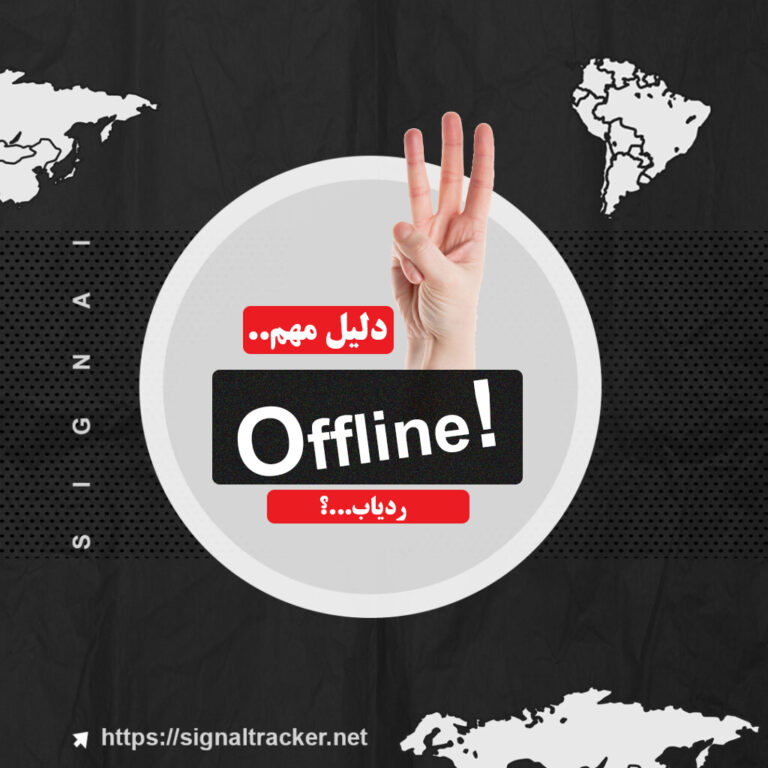 3 دلیل آفلاین شدن ردیاب؟! - سیگنال