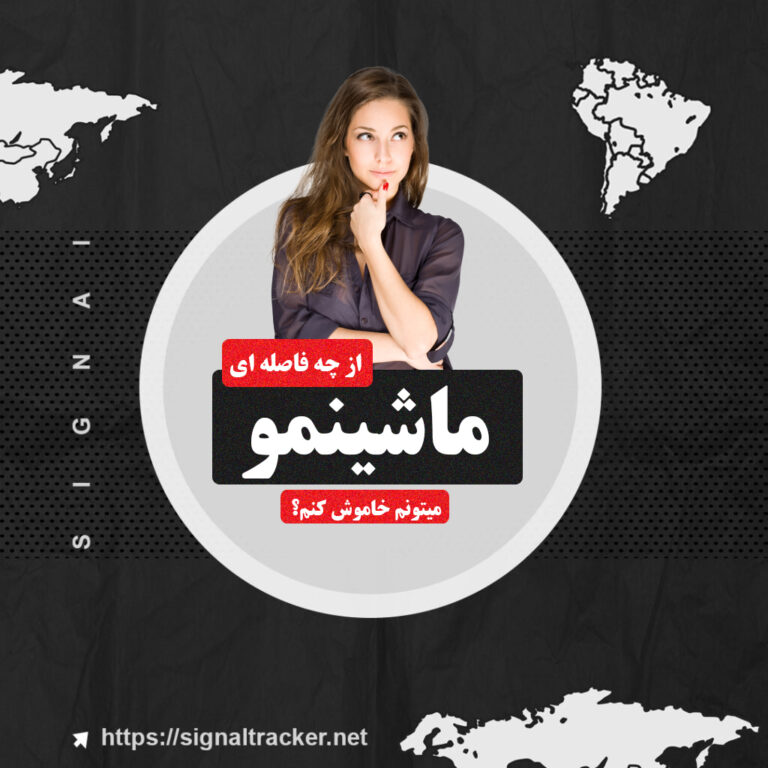 از چه فاصله ای میتونم ماشینمو خاموش کنم؟