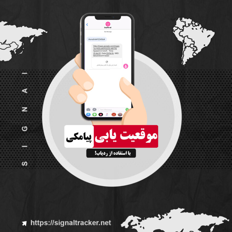 آیا میتونم پیامکی موقعیت ردیابم رو چک کنم؟ - ردیاب سیگنال