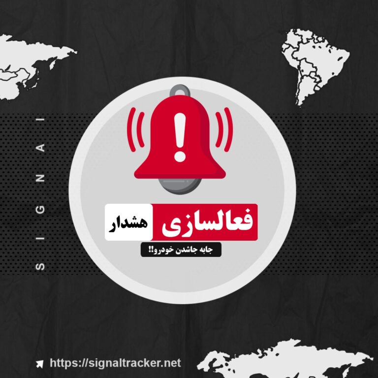 چطوری هشدار جابه جایی خودرو رو فعال کنیم؟ - ردیاب سیگنال